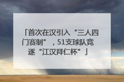 首次在汉引入“三人四门赛制”，51支球队竞逐“江汉拜仁杯”