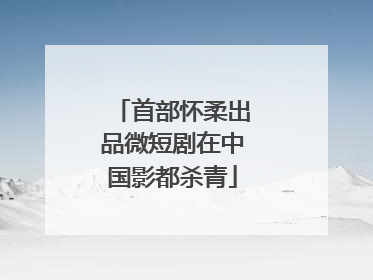 首部怀柔出品微短剧在中国影都杀青