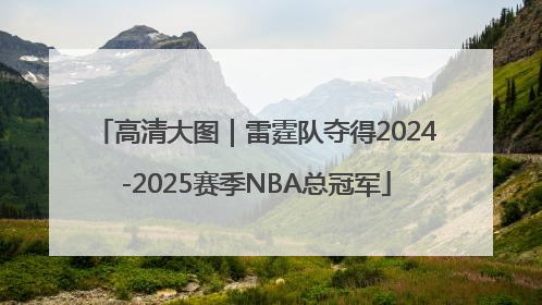 高清大图｜雷霆队夺得2024-2025赛季NBA总冠军