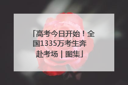 高考今日开始！全国1335万考生奔赴考场｜图集