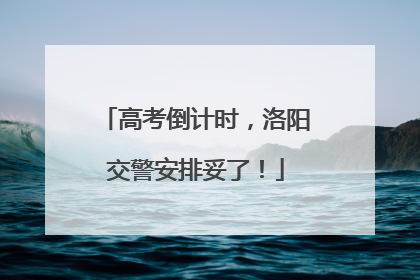 高考倒计时，洛阳交警安排妥了！