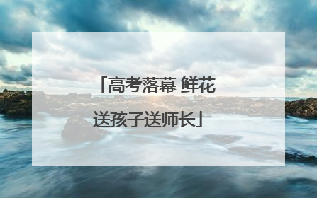 高考落幕 鲜花送孩子送师长