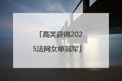 高芙获得2025法网女单冠军