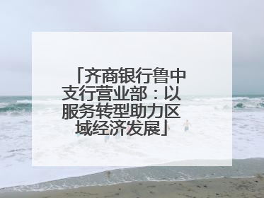 齐商银行鲁中支行营业部：以服务转型助力区域经济发展