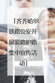 齐齐哈尔铁路公安开展爱路护路集中宣传活动