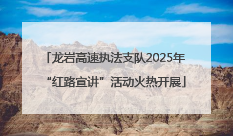 龙岩高速执法支队2025年“红路宣讲”活动火热开展