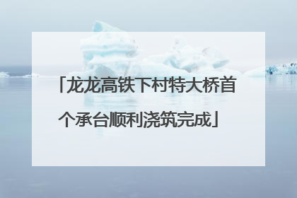 龙龙高铁下村特大桥首个承台顺利浇筑完成