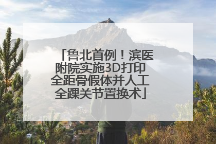 鲁北首例！滨医附院实施3D打印全距骨假体并人工全踝关节置换术