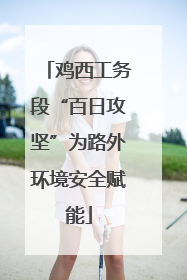 鸡西工务段“百日攻坚”为路外环境安全赋能
