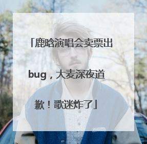 鹿晗演唱会卖票出bug，大麦深夜道歉！歌迷炸了