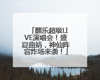 麒乐超级LIVE演唱会！盛夏曲靖，神仙阵容炸场来袭！