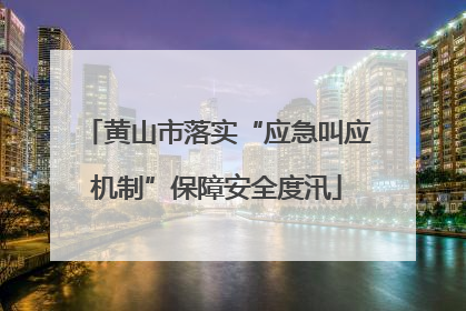 黄山市落实“应急叫应机制”保障安全度汛