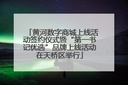 黄河数字商城上线活动签约仪式暨“第一书记优选”品牌上线活动在天桥区举行
