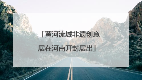 黄河流域非遗创意展在河南开封展出