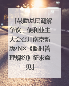 鼓励基层调解争议，便利业主大会召开南京新版小区《临时管理规约》征求意见