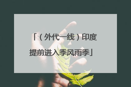 （外代一线）印度提前进入季风雨季