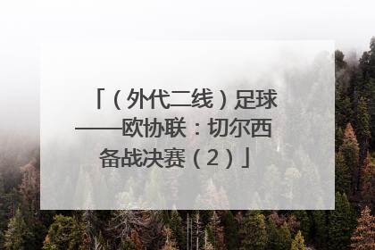 （外代二线）足球——欧协联：切尔西备战决赛（2）