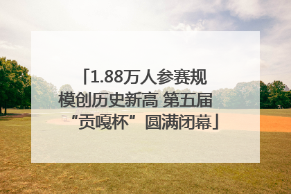 1.88万人参赛规模创历史新高 第五届“贡嘎杯”圆满闭幕