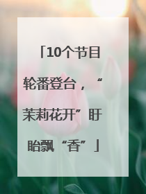 10个节目轮番登台，“茉莉花开”盱眙飘“香”