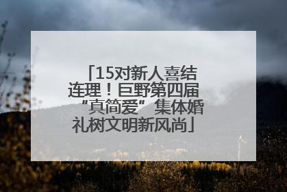 15对新人喜结连理！巨野第四届“真简爱”集体婚礼树文明新风尚