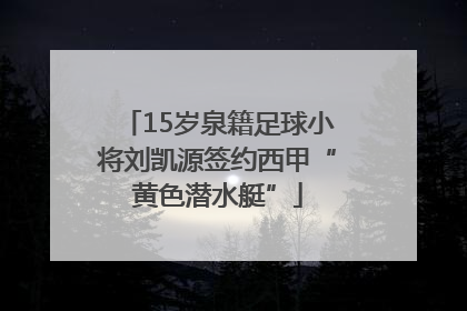 15岁泉籍足球小将刘凯源签约西甲“黄色潜水艇”