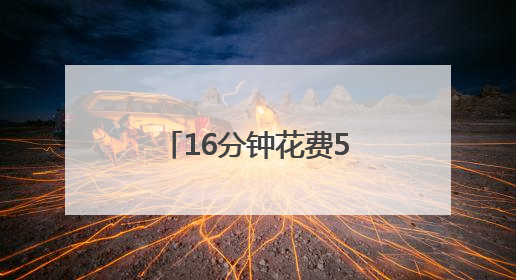 16分钟花费50元？北京惊现“山寨共享单车”！官方出手了