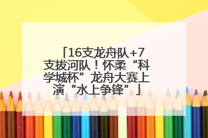16支龙舟队+7支拔河队！怀柔“科学城杯”龙舟大赛上演“水上争锋”