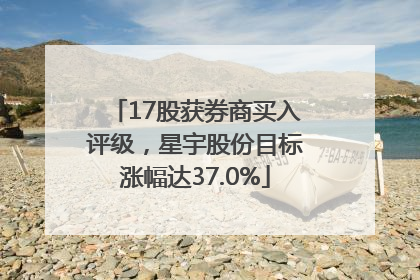 17股获券商买入评级，星宇股份目标涨幅达37.0%