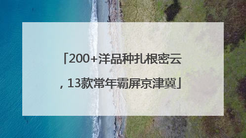 200+洋品种扎根密云，13款常年霸屏京津冀