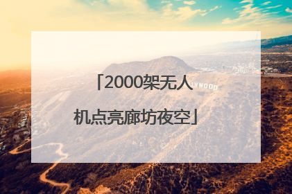 2000架无人机点亮廊坊夜空