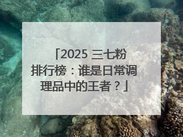 2025 三七粉排行榜：谁是日常调理品中的王者？
