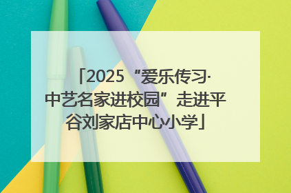 2025“爱乐传习·中艺名家进校园”走进平谷刘家店中心小学