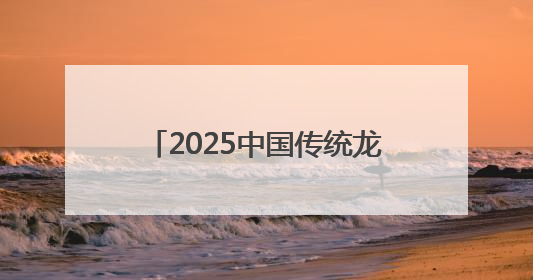 2025中国传统龙舟大赛（贵州·铜仁·碧江）预赛激情启幕