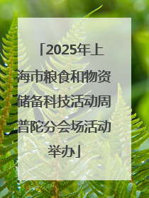 2025年上海市粮食和物资储备科技活动周普陀分会场活动举办