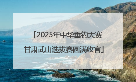 2025年中华垂钓大赛甘肃武山选拔赛圆满收官