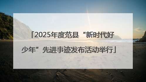 2025年度范县“新时代好少年”先进事迹发布活动举行