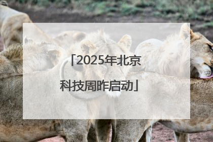 2025年北京科技周昨启动