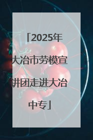 2025年大冶市劳模宣讲团走进大冶中专
