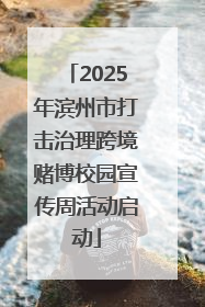 2025年滨州市打击治理跨境赌博校园宣传周活动启动