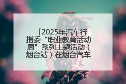 2025年汽车行指委“职业教育活动周”系列主题活动（烟台站）在烟台汽车工程职业学院举办