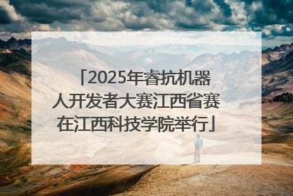 2025年睿抗机器人开发者大赛江西省赛在江西科技学院举行