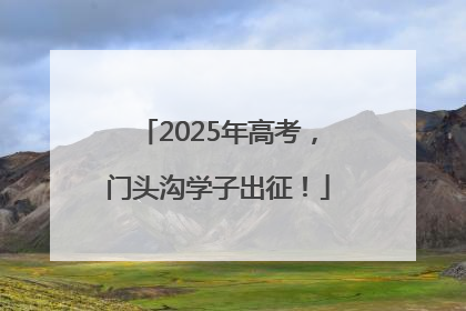2025年高考，门头沟学子出征！