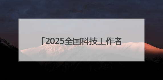 2025全国科技工作者日丨聚焦创新发展，思必驰加速AI产业化落地
