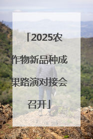 2025农作物新品种成果路演对接会召开