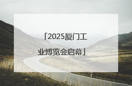 2025厦门工业博览会启幕