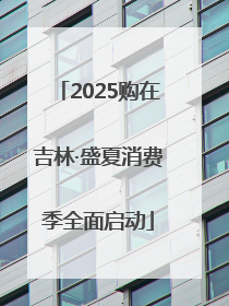 2025购在吉林·盛夏消费季全面启动