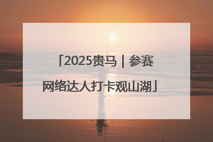 2025贵马｜参赛网络达人打卡观山湖