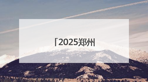 2025郑州多所高校暑假放假时间定了！