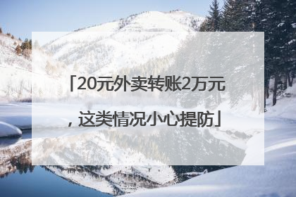 20元外卖转账2万元，这类情况小心提防