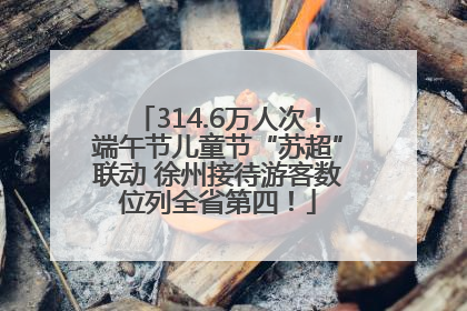 314.6万人次！端午节儿童节“苏超”联动 徐州接待游客数位列全省第四！
